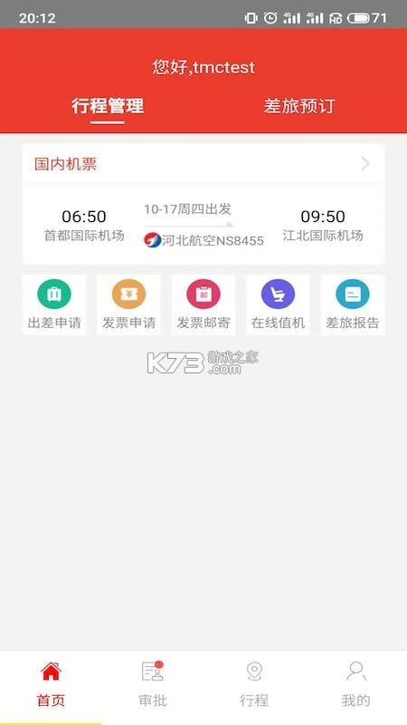 在路上商旅 v4.8.9 安卓app下载 截图
