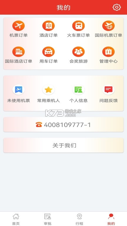 在路上商旅 v4.8.9 安卓app下载 截图