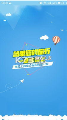 在路上商旅 v4.8.9 安卓app下载 截图