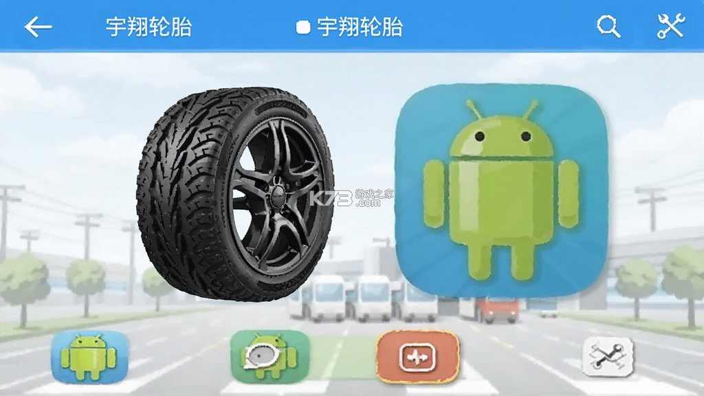 宇翔轮胎 v3.4.7 下载官方版 截图