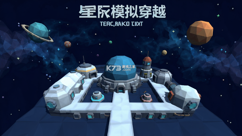 星际模拟穿越 v5.9.17 下载手机版 截图