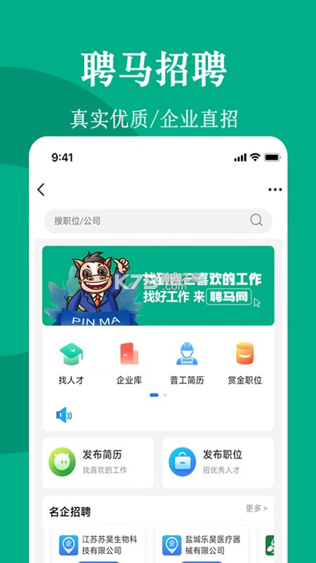 聘马招聘 v1.3 安卓app下载 截图
