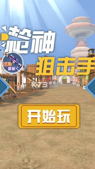 枪神狙击手 v5.9.17 安卓下载 截图