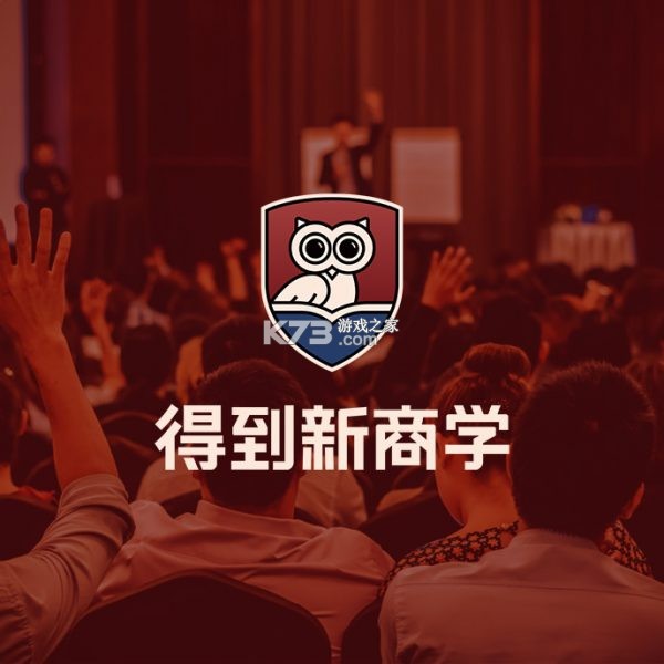 得到新商学 v2.3.1 app下载免费 截图