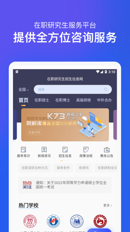 在职研究生招生信息网 v2.0.6 下载官方版