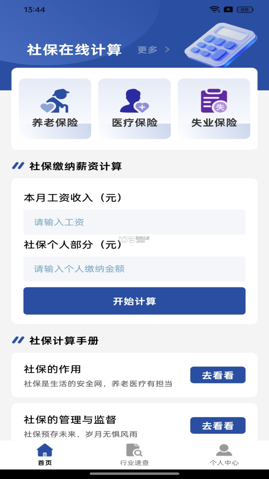 社保计算大师 v1.0.1 安卓app下载 社保计算大师 v1.0.1 安卓app下载