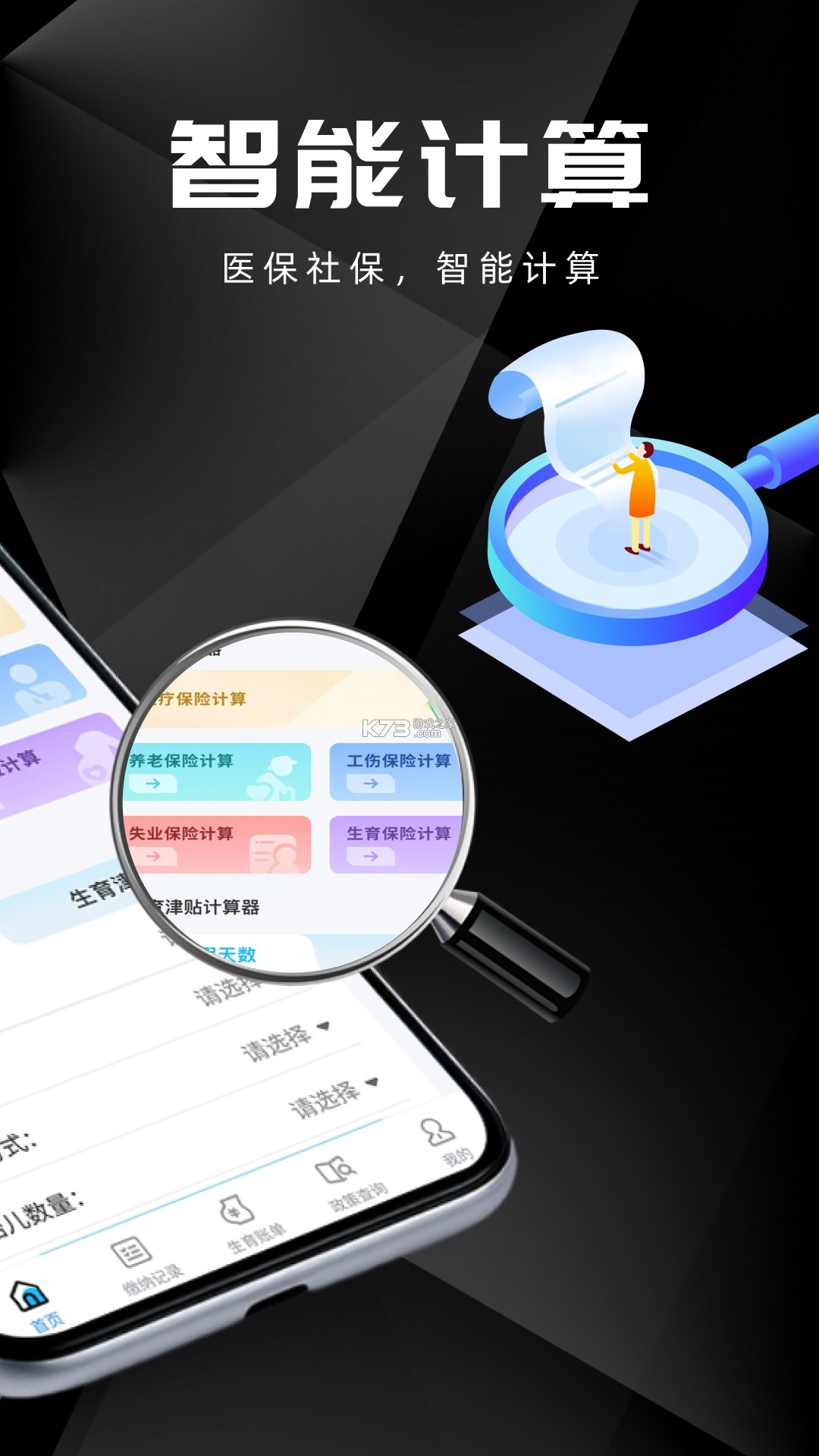 社保计算大师 v1.0.1 安卓app下载 截图