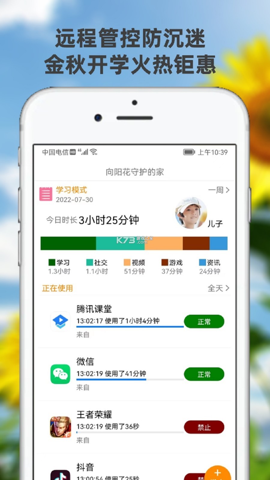 向阳花守护家长端 v1.8.7 下载官方版 截图