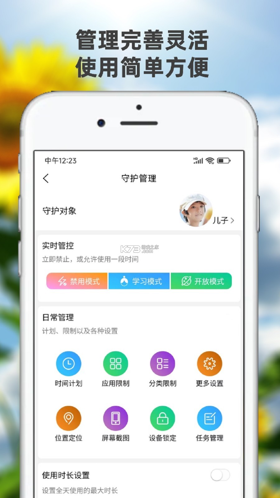 向阳花守护家长端 v1.8.7 下载官方版 截图