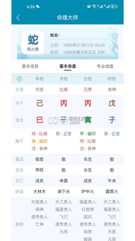 AI国学命理大师 v1.2.6 安卓app下载 截图