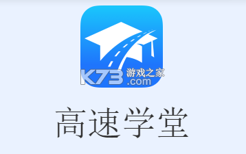 高速学堂 v1.16.13 官方app下载安装