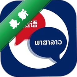 老挝语翻译助手安卓app下载