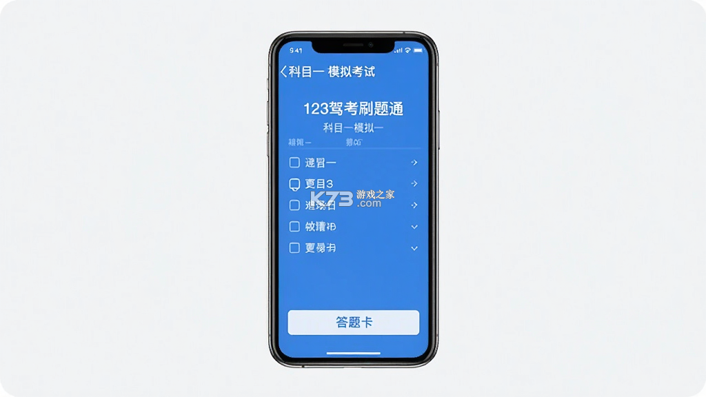 123驾考刷题通 v1.0.3 下载官方版