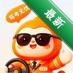 123驾考刷题通 v1.0.3 下载官方版