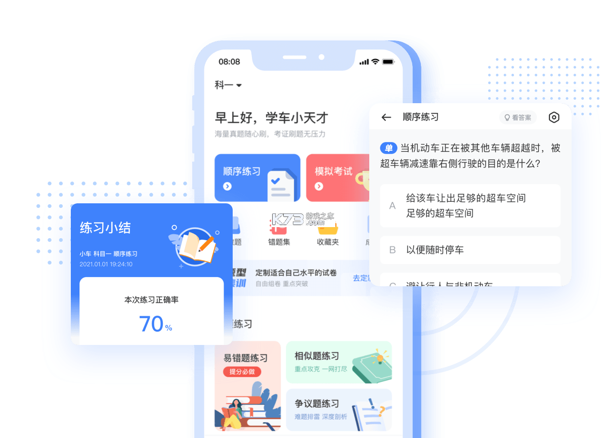 123驾考刷题通 v1.0.3 下载官方版 截图