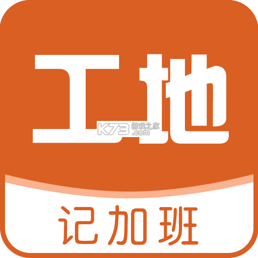 工地小时工记工 v1.0.0 安卓app下载 截图