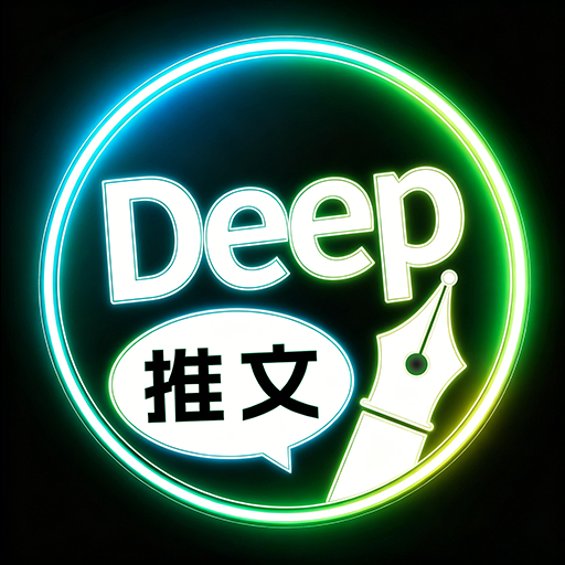 Deep故事推文AI官方版v1.3.0