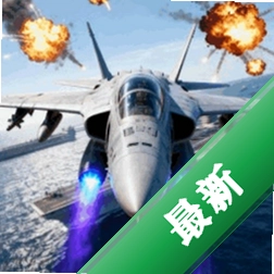 航母霸主空中守卫安卓下载v5.9.17