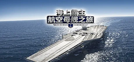 航母霸主空中守卫 v5.9.17 安卓下载 截图