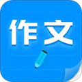 写作文安卓app下载v26.08.27