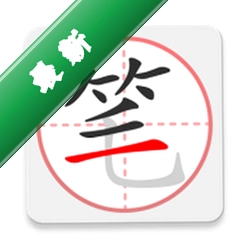 笔顺笔画大全下载安装v3.1.20.1-xm