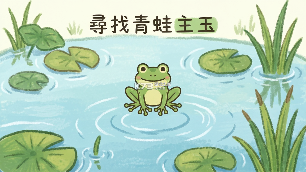 尋找青蛙 v1.9.1 下载官方版