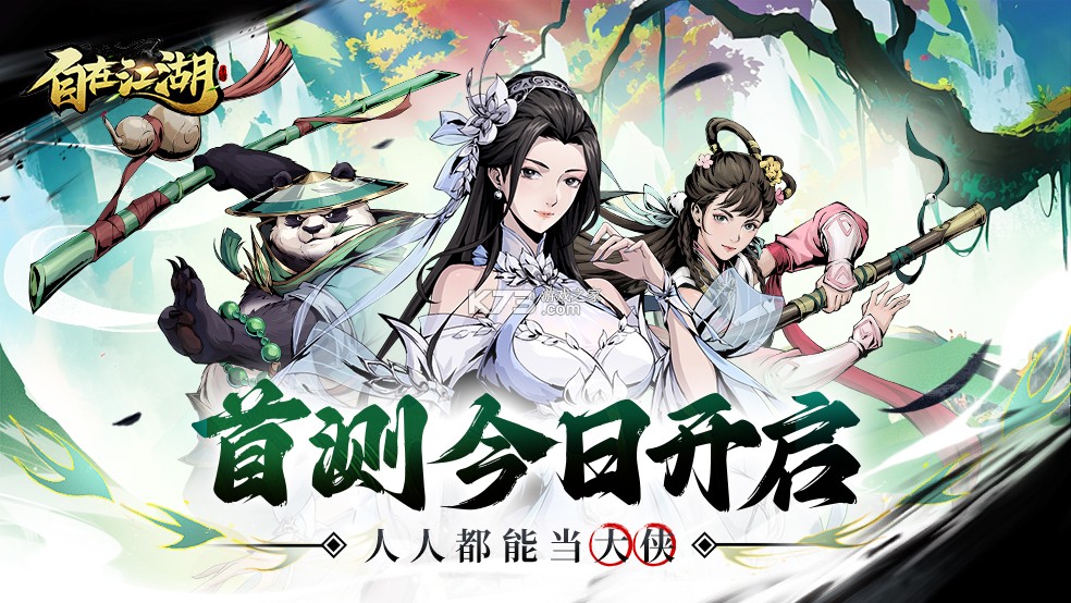 自在江湖 v1.0 下载官方版 截图