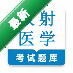 放射医学技术鸣题库安卓app下载v2.1.7
