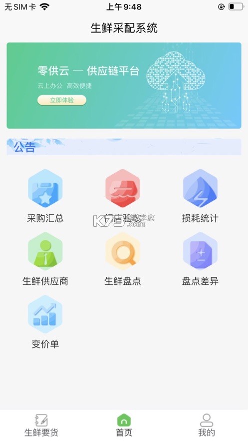 零供云生鲜 v2.3.29 安卓app下载 截图