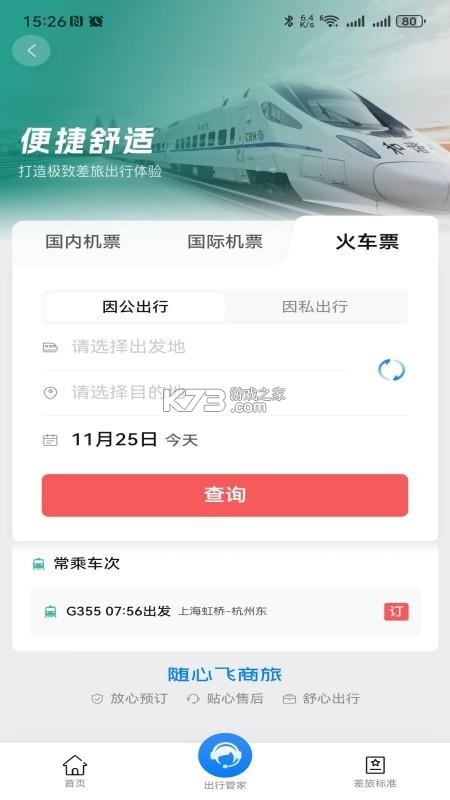 随心飞商旅 v8.20.01 安卓app下载 截图
