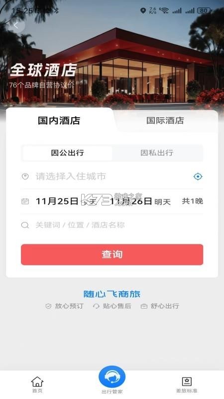 随心飞商旅 v8.20.01 安卓app下载 截图
