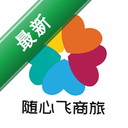 随心飞商旅 v8.20.01 安卓app下载