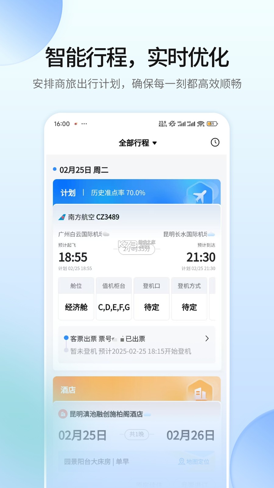 随心飞商旅 v8.20.01 安卓app下载 截图