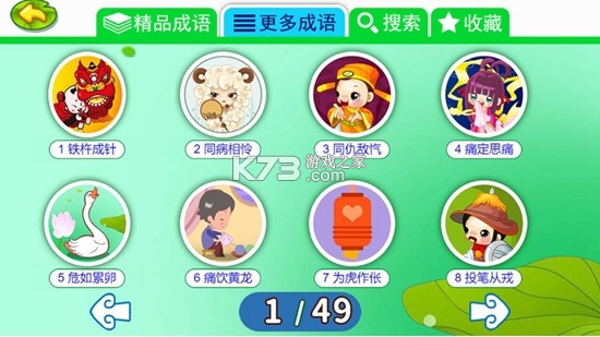 儿童动画成语故事 v4.7ghx 下载app安装正版 截图