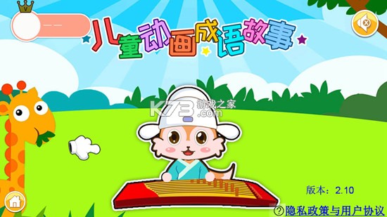 儿童动画成语故事 v4.7ghx 下载app安装正版 截图