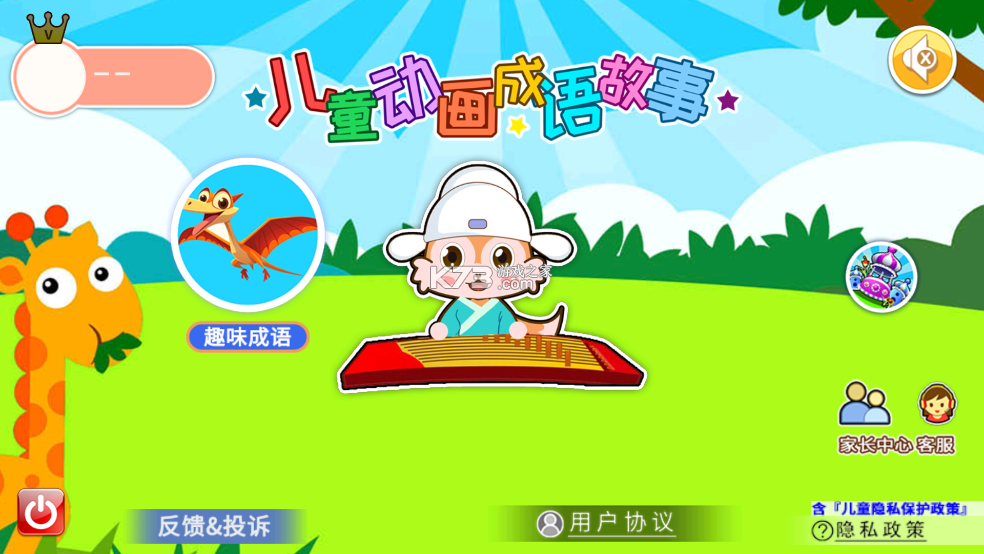 儿童动画成语故事 v4.7ghx 下载app安装正版 截图