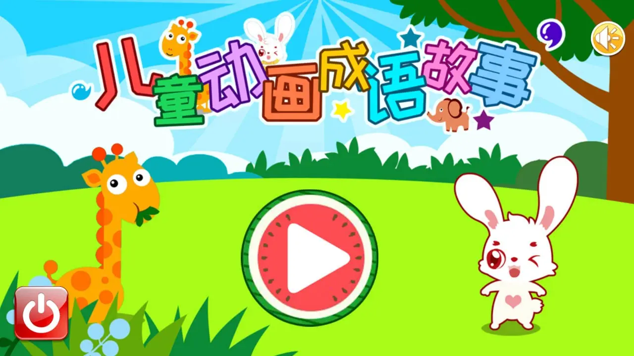 儿童动画成语故事 v4.7ghx 下载app安装正版 截图