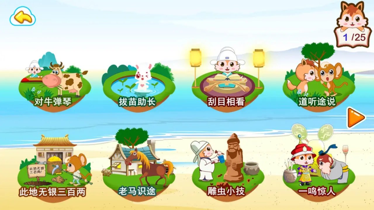 儿童动画成语故事 v4.7ghx 下载app安装正版 截图