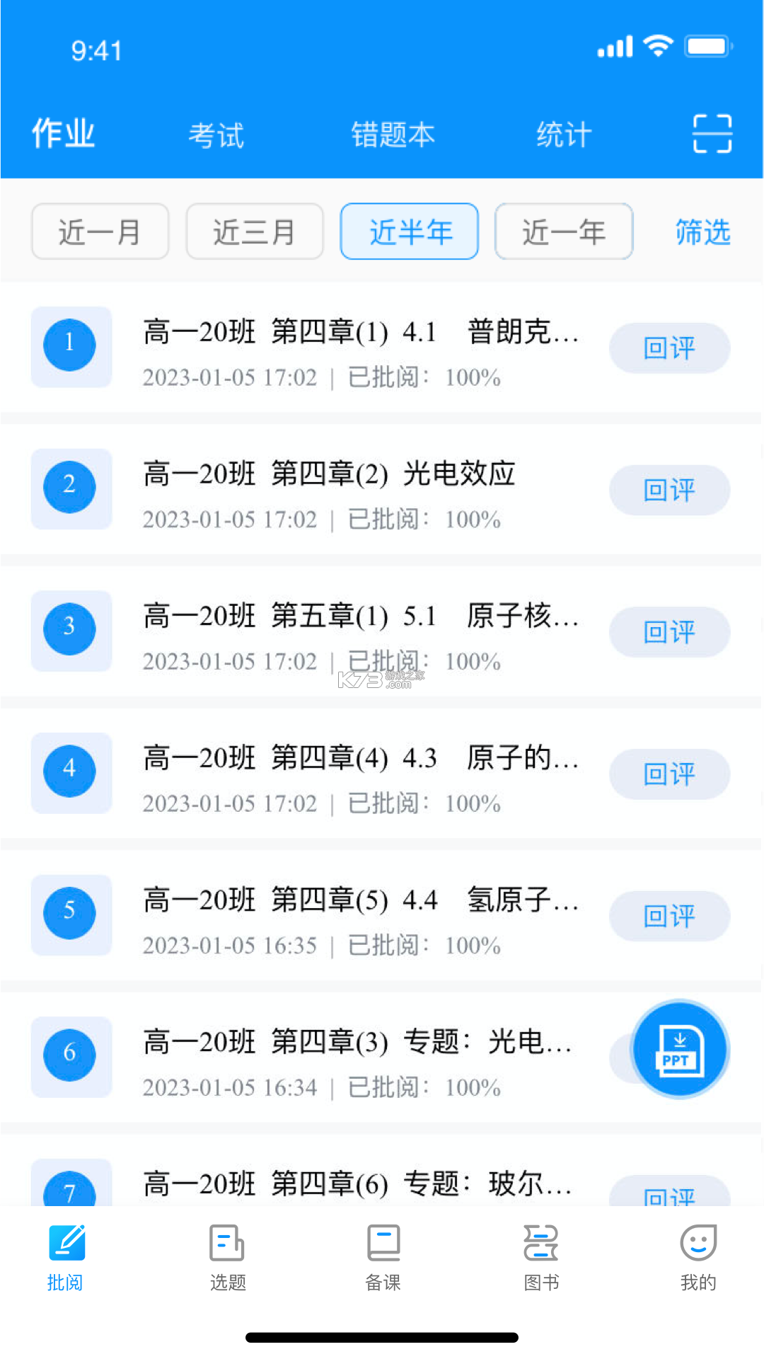 新教育教师端 v9.1.12 下载官方版