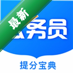 公考公务员题库下载官方版v3.2.9