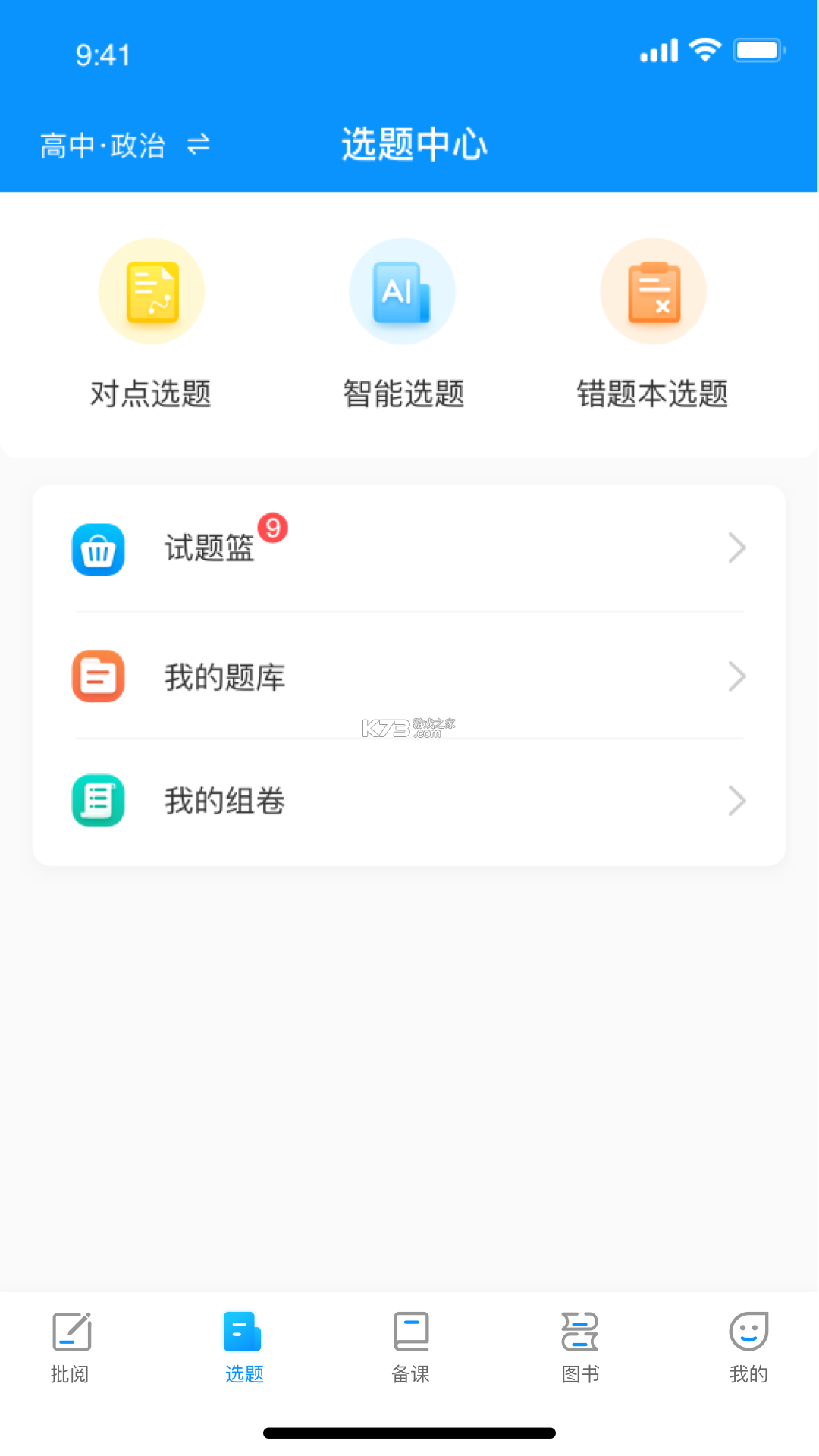 新教育教师端 v9.1.12 下载官方版 截图
