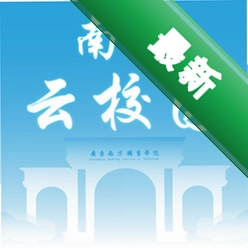 南职云校园安卓app下载v3.2.4