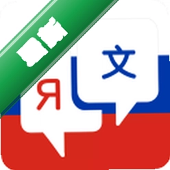 俄语翻译 v4.9.2 app下载