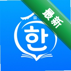 韩语学习帮安卓app下载v1.0.1