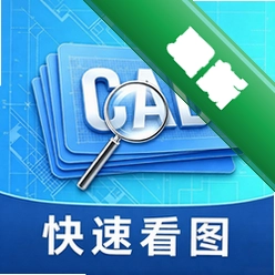 免费轻量CAD看图 vO5.0 安卓app下载