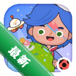 米加小镇世界(Miga World)下载手机版
