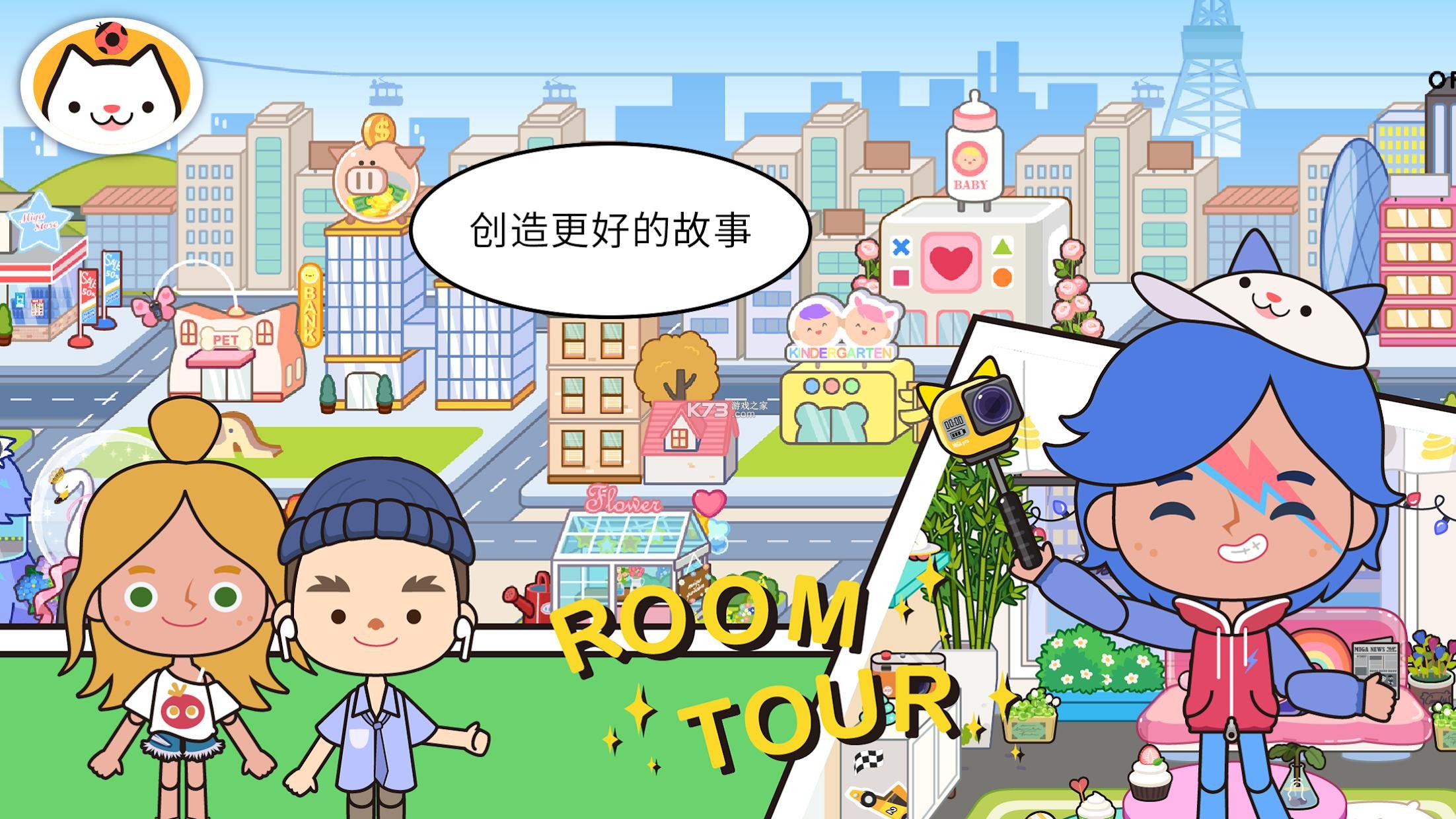米加小镇世界(Miga World) v1.103 下载手机版 截图