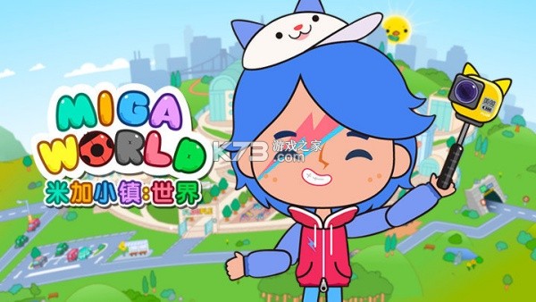 米加小镇世界(Miga World) v1.103 下载手机版 截图