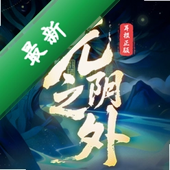 光阴之外下载安装