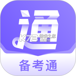 备考通 v2.2.4 app下载 截图
